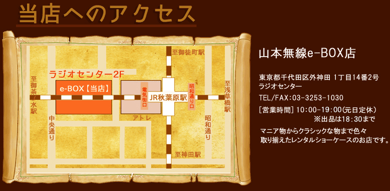 東京都千代田区外神田1丁目14番2号ラジオセンター2F TEL/FAX:03-3253-1030 [営業時間]10:00-19:30(元日定休)※出品は19:00まで