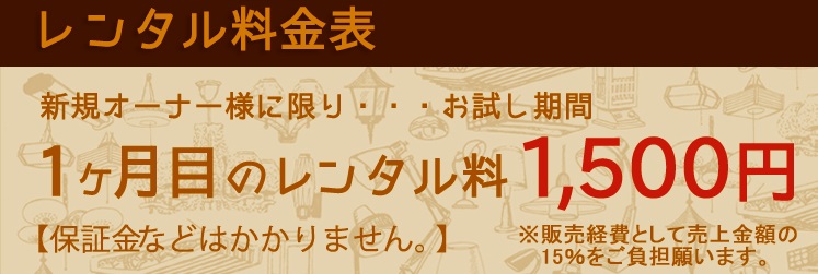 1ヶ月目のレンタル料1,500円