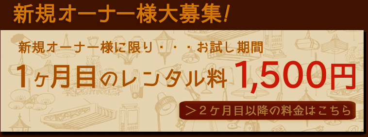 1ヶ月目のレンタル料1,500円