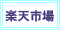 楽天市場