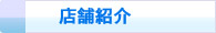 店舗紹介