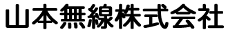 山本無線株式会社