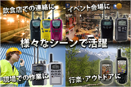 様々なシーンで活躍