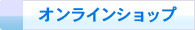オンラインショップ