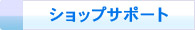 オンラインショップ