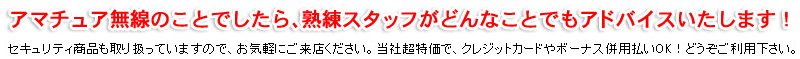 アマチュア無線のことでしたら、熟練スタッフがどんなことでもアドバイスいたします！