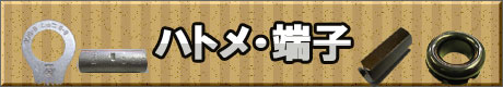 ハトメ・端子