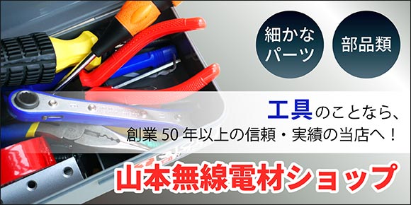 山本無線電材ショップ