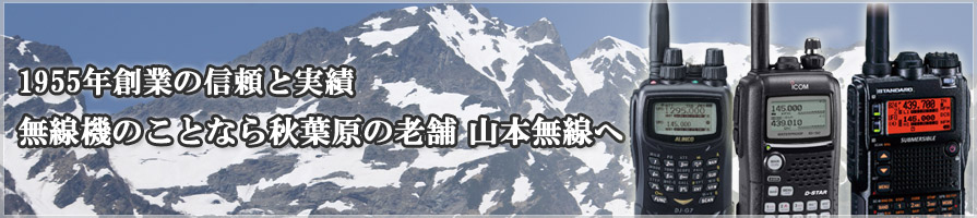 老舗山本無線