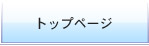 トップページ