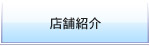 店舗紹介