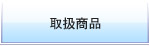 取扱商品