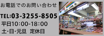 お電話でのお問い合わせは03-3255-8505　受付時間・・・平日10：00～18：00、日曜祝日10：30～18：00