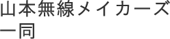 山本無線メイカーズ一同