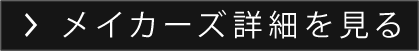 メイカーズ詳細を見るボタン