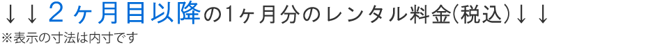 ２ヶ月目以降の１ヶ月分のレンタル料金(税込)