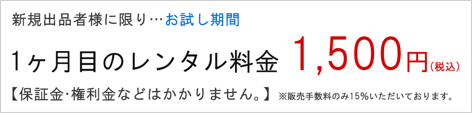 新規出品者様。お試し。１カ月目のレンタル料金