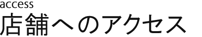 access店舗へのアクセス