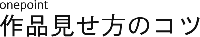 onepoint　作品見せ方のコツ