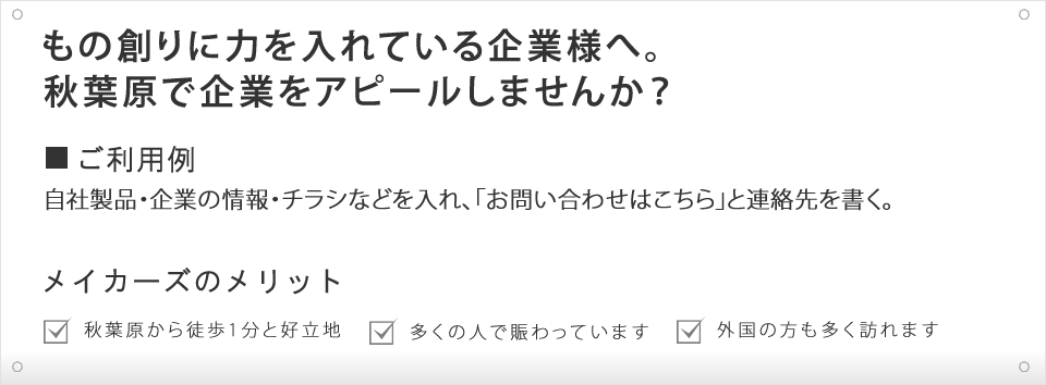 もの創りに力を入れている企業様へ。秋葉原で企業アピールしませんか？