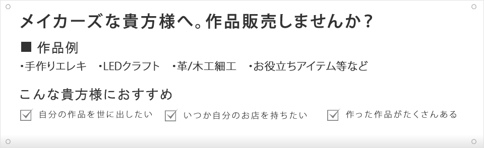 メイカーズな貴方様へ。作品販売しませんか？